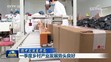 一季度乡村产业发展势头良好，农副产品产销两旺